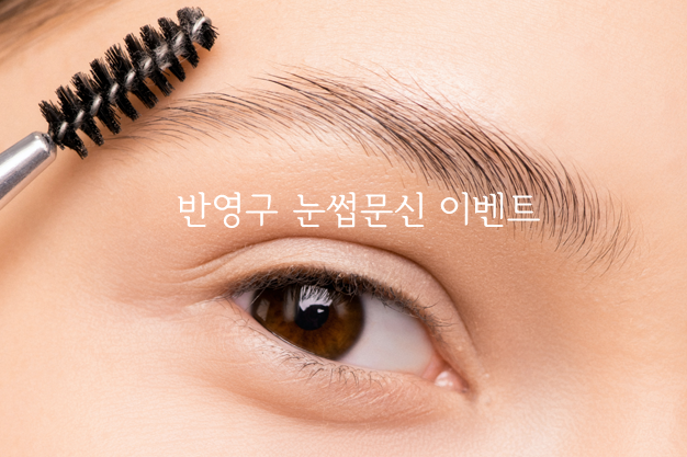반영구 눈썹문신 이벤트2