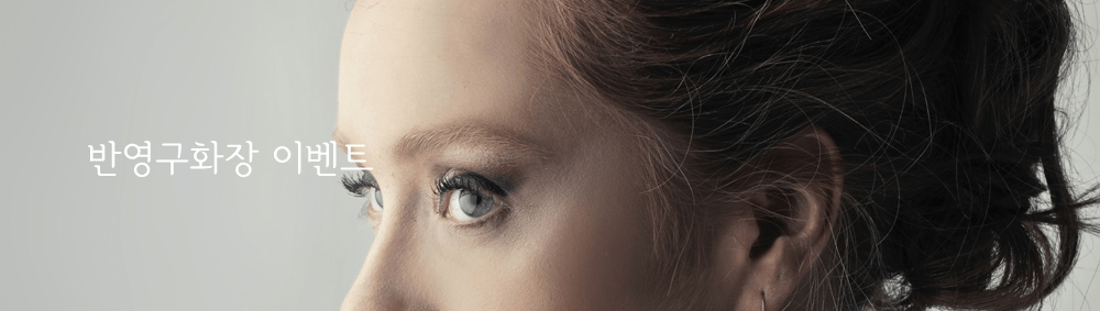 반영구화장 이벤트2 복사