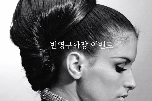 반영구화장 이벤트1