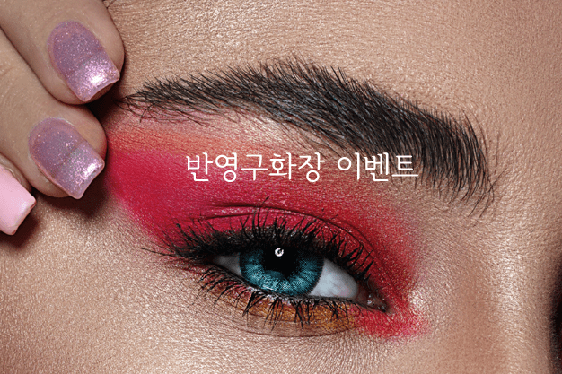 반영구 이벤트 복사