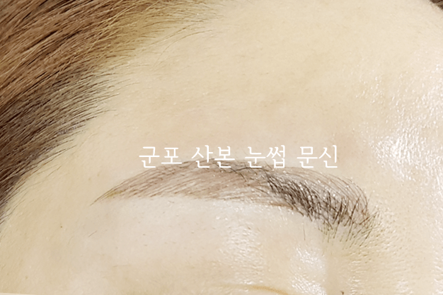 산본 군포 반영구화장 눈썹 문신