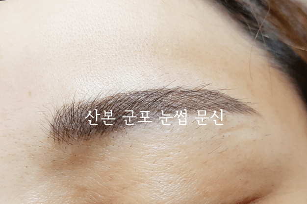 산본 눈썹문신