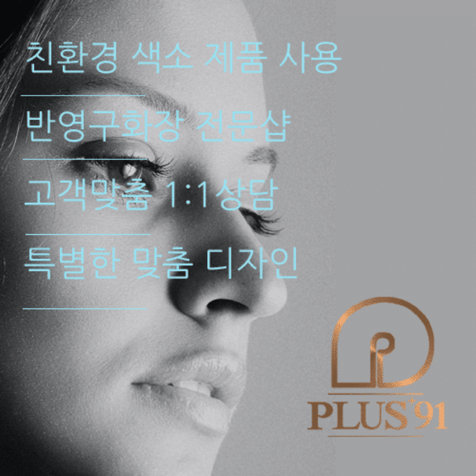 반영구화장 상담1