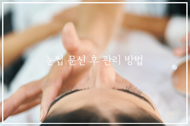 눈썹 문신 후 관리방법