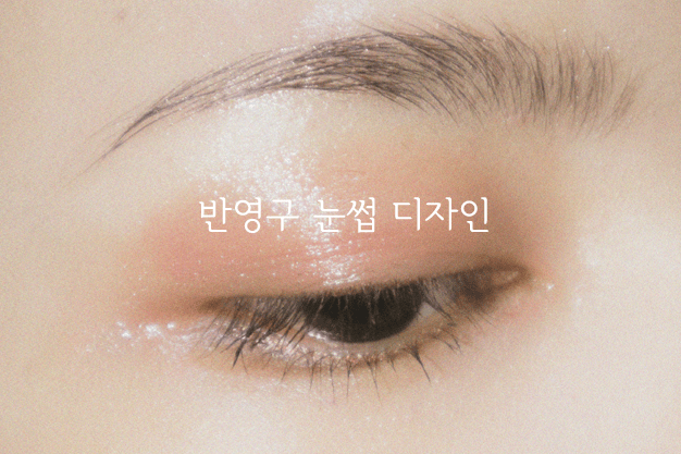 눈썹문신 디자인