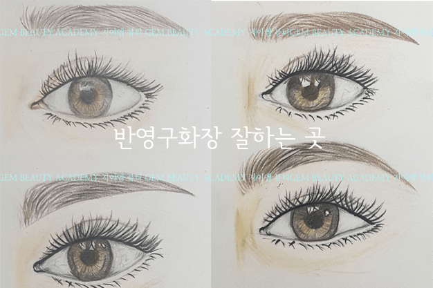 반영구화장 잘하는 곳 안양 산본 군포