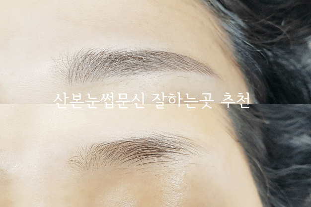산본눈썹문신 잘하는곳 추천