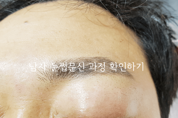 남자 눈썹문신 산본 군포 안양