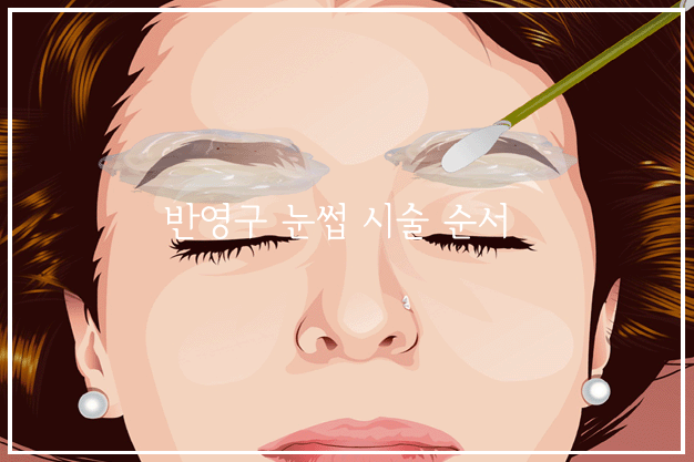 반영구 눈썹 시술