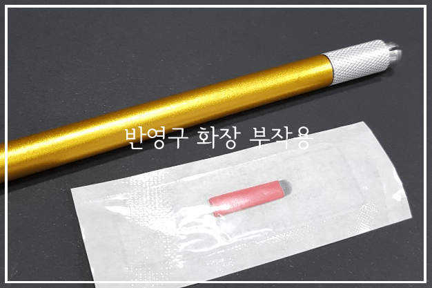 반영구 눈썹문신 부작용