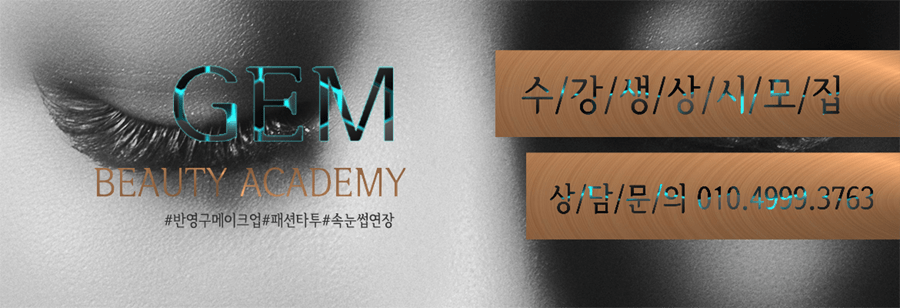 안양 군포 산본 반영구아카데미