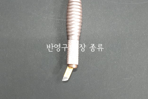반영구 화장 종류