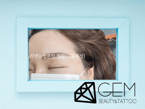 자연 눈썹문신 절차