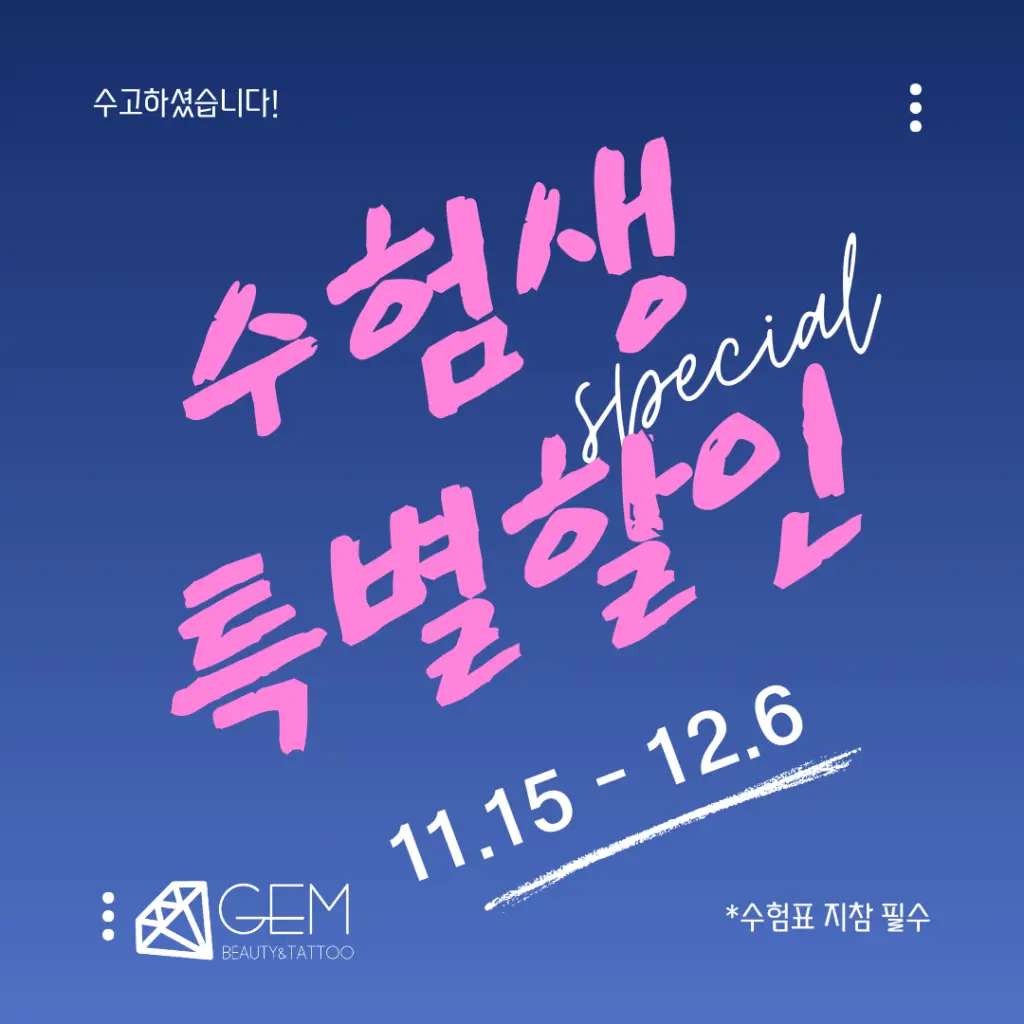 수험생 필독! 인천 부평 지이엠뷰티에서 수험표 지참하면 눈썹문신 대폭 할인! (2)